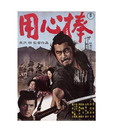 Yojimbo (Japanese) [DVD]